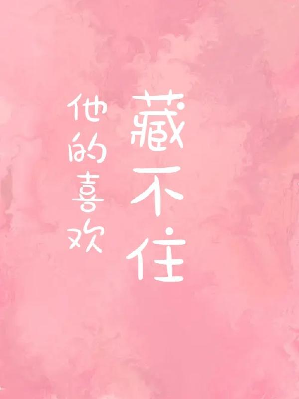 他的喜欢藏不住