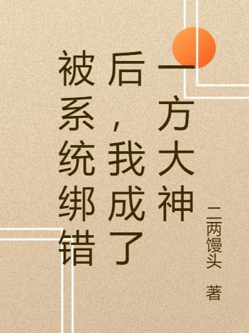 被系统绑错后,我成了一方大神