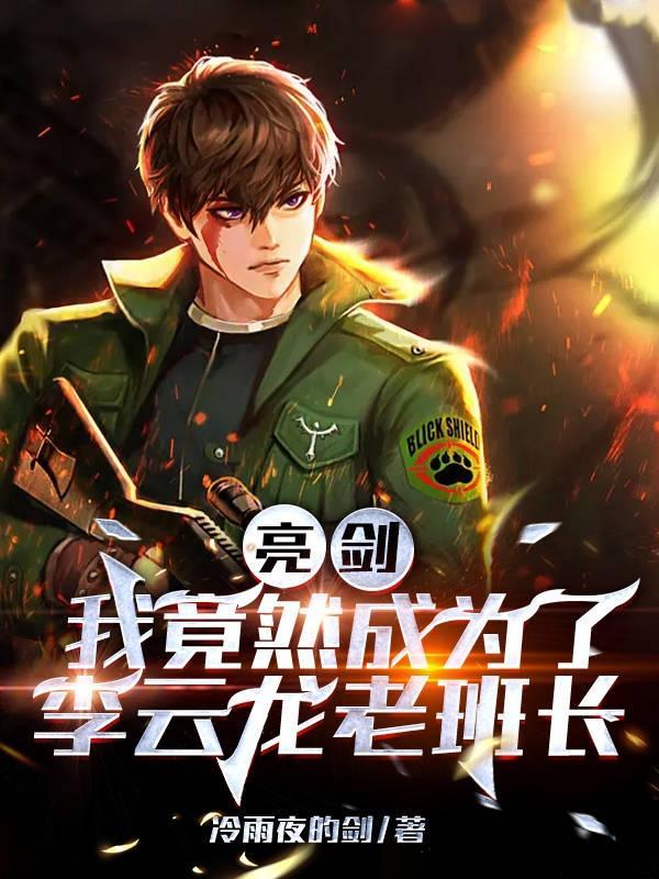 亮剑,我竟然成为了李云龙老班长