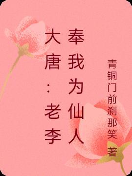 大唐:老李奉我为仙人
