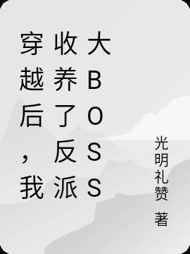 穿越后,我收养了反派大boss