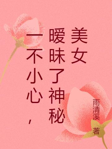 一不小心,暧昧了神秘美女