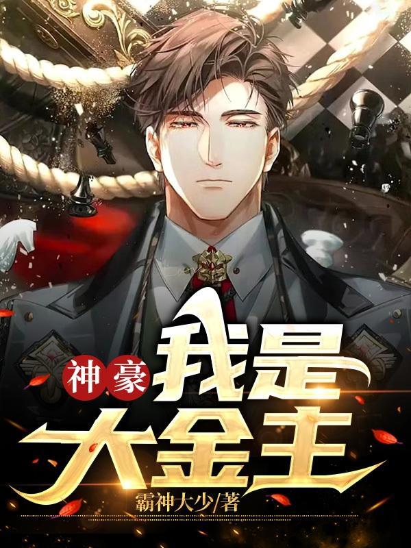 神豪:我是大金主