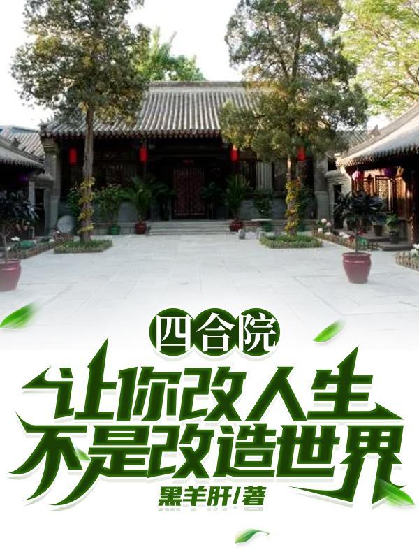 四合院:让你改人生不是改造世界