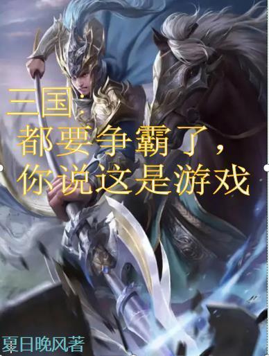 三国:都要争霸了,你说这是游戏