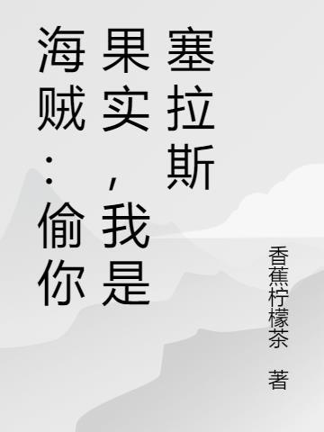 海贼:偷你果实,我是塞拉斯