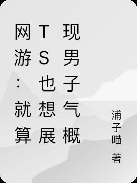 网游:就算ts也想展现男子气概
