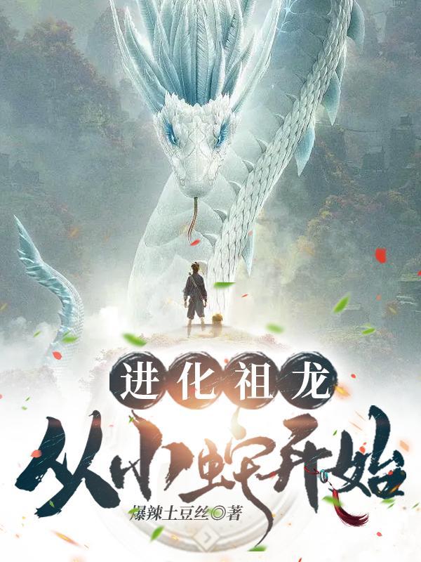 进化祖龙:从小蛇开始!