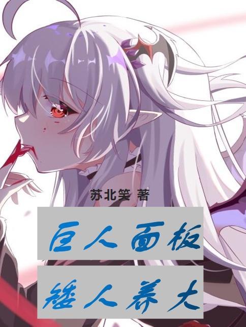 巨人面板,矮人养大