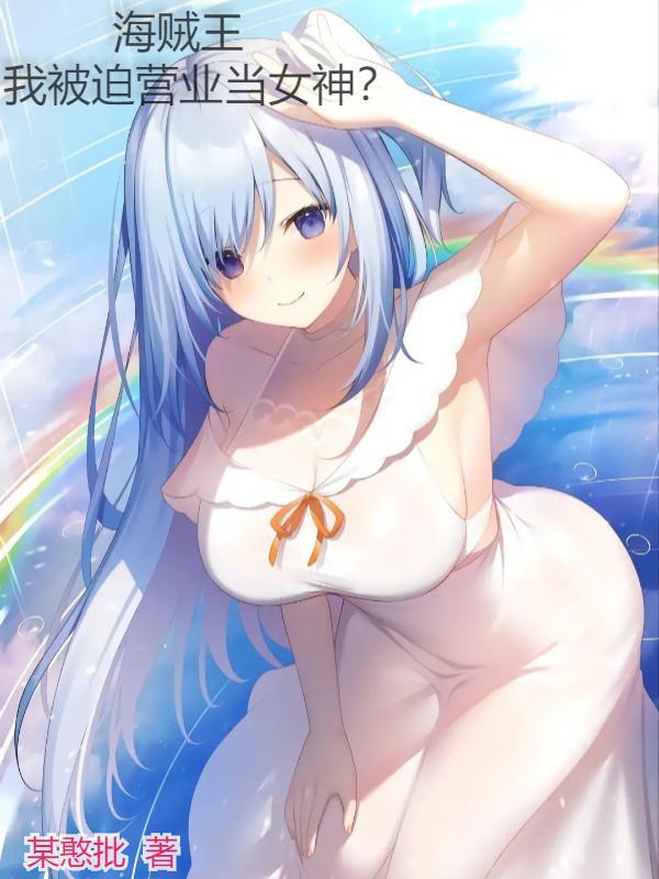 海贼王,我被迫营业当女神?