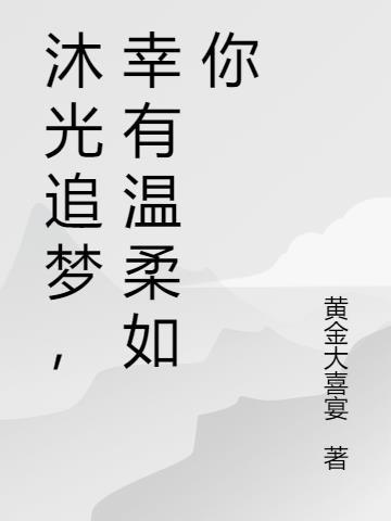 沐光追梦,幸有温柔如你