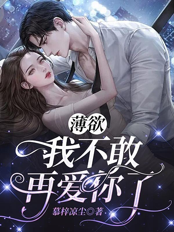 薄欲,我不敢再爱你了