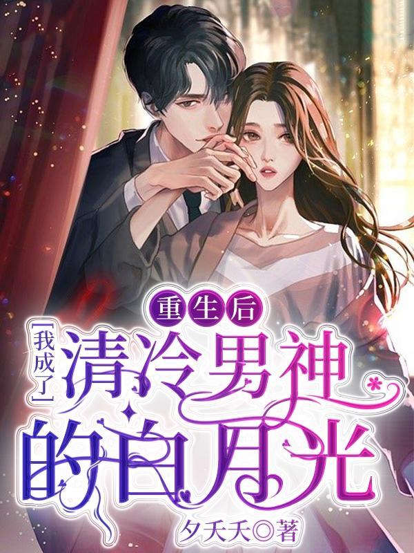 重生后,我成了清冷男神的白月光