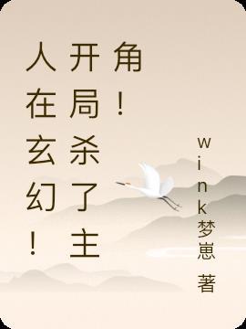 人在玄幻!开局杀了主角!