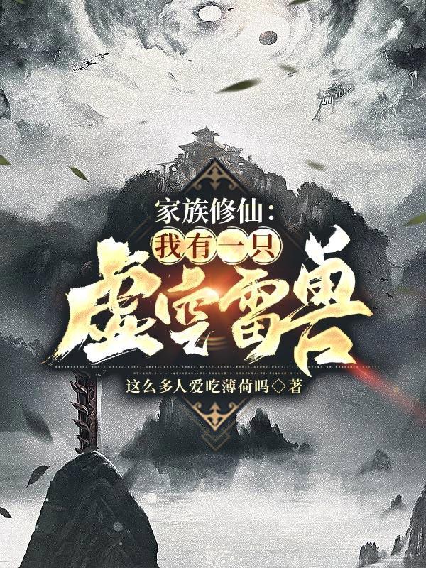 家族修仙:我有一只虚空雷兽