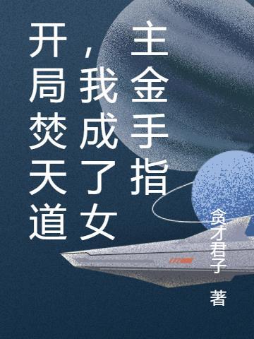 开局焚天道,我成了女主金手指