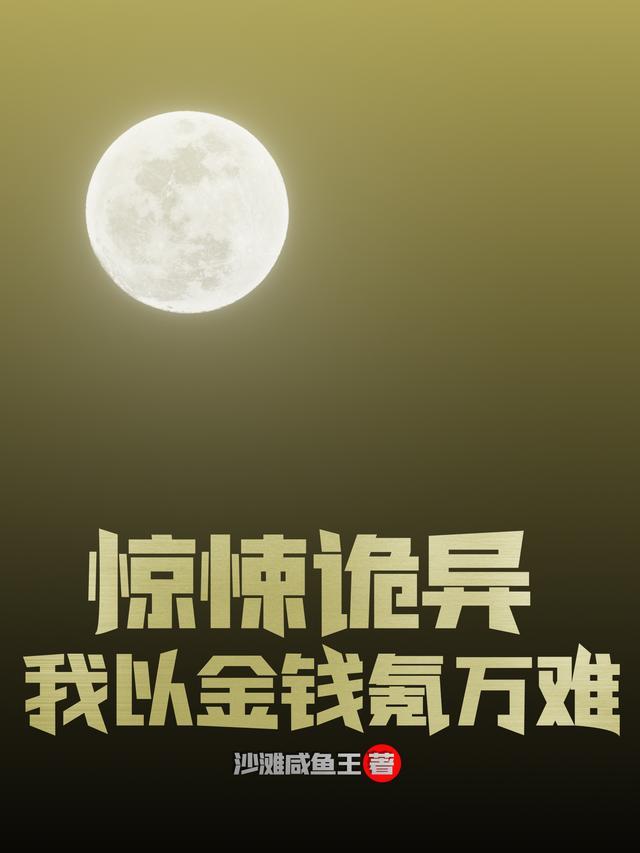 惊悚诡异:我以金钱氪万难