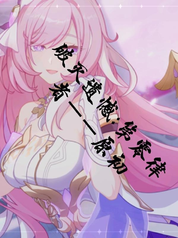 破灭遗憾,第零律者【原初】
