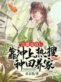 直播流放后,靠冲上热搜种田养家