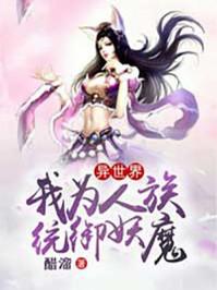 异世界:我为人族,统御妖魔