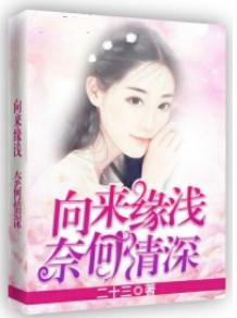 向来缘浅,奈何情深