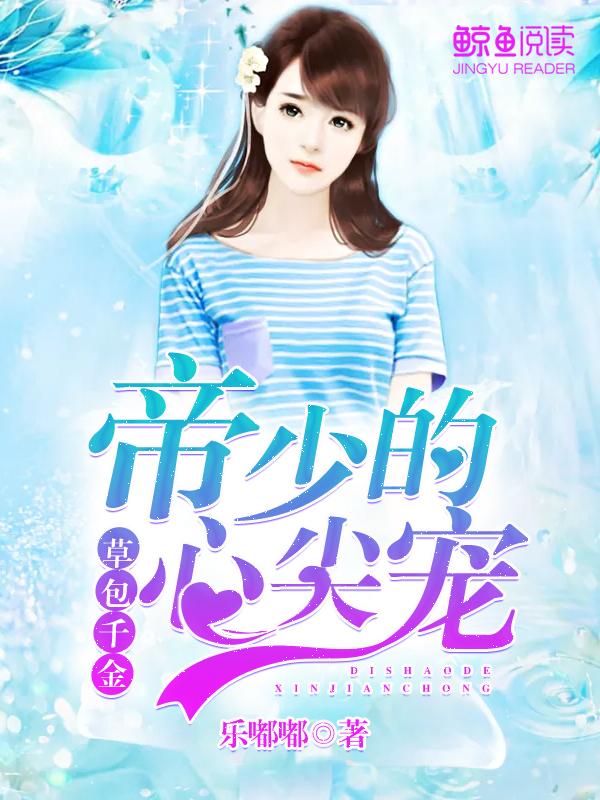 草包千金:帝少的心尖宠
