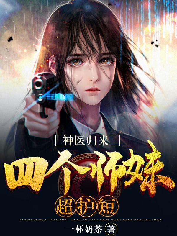 神医归来:四个师妹超护短
