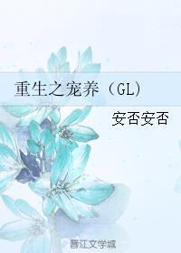 重生之宠养(GL