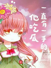 他吃瓜一直有一手的!猫屋敷
