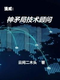 漫威:神矛局技术顾问向前