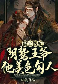 福宝医妃,阴鸷王爷他美色勾人