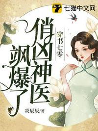 穿书七零,俏凶神医飒爆了