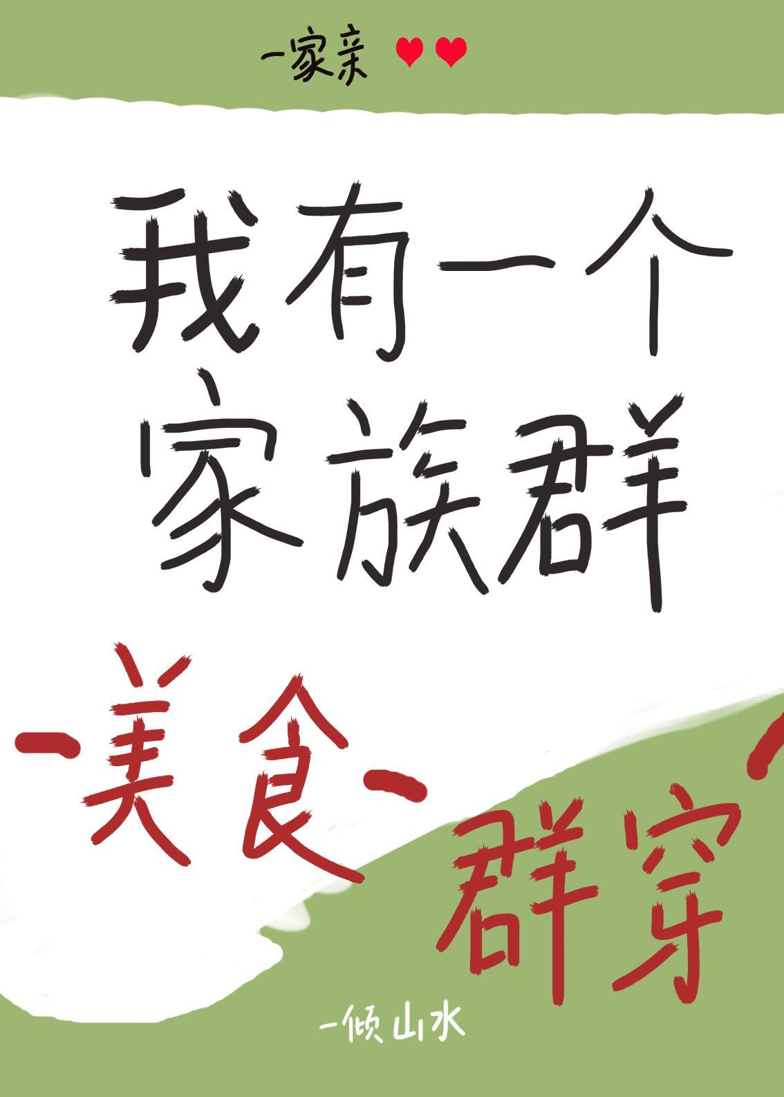 我有一个家族群(美食群穿)