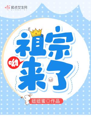 呦,祖宗来了