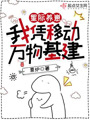 星际养崽:我凭移动万物基建