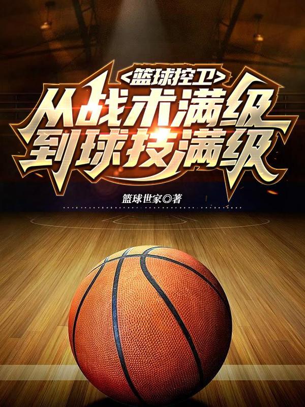 篮球控卫:从战术满级到球技满级
