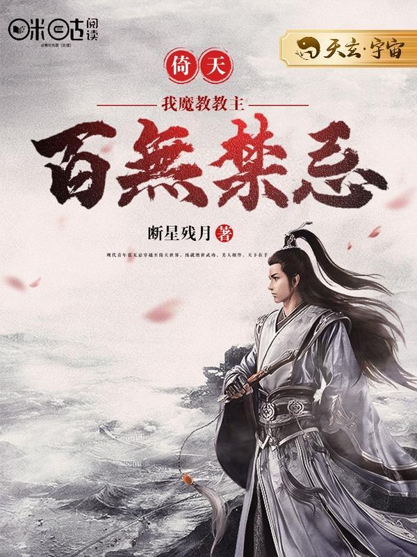 倚天:我,魔教教主,百无禁忌!