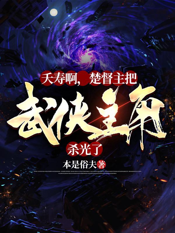 夭寿啊,楚督主把武侠主角杀光了
