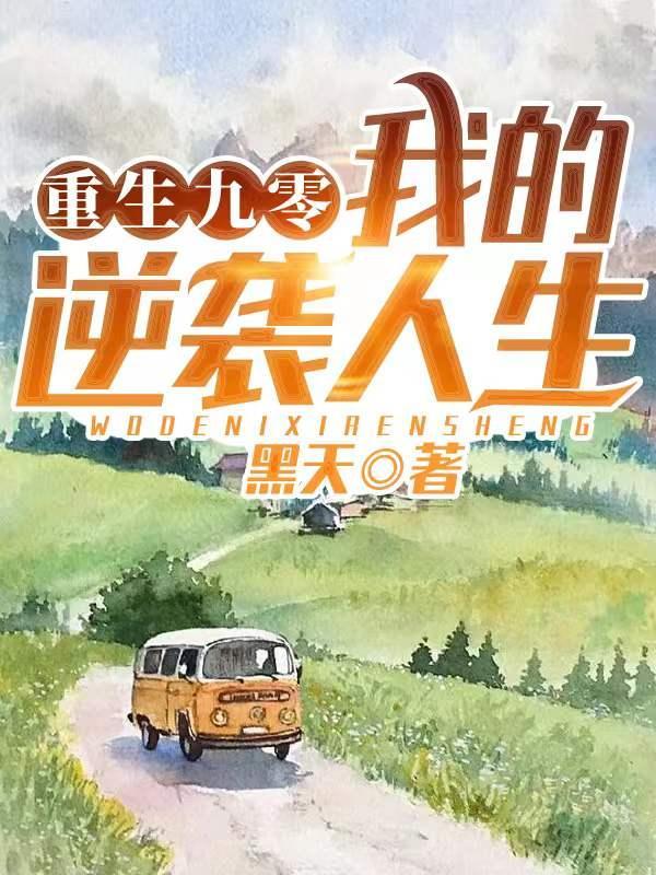 重生九零:我的逆袭人生