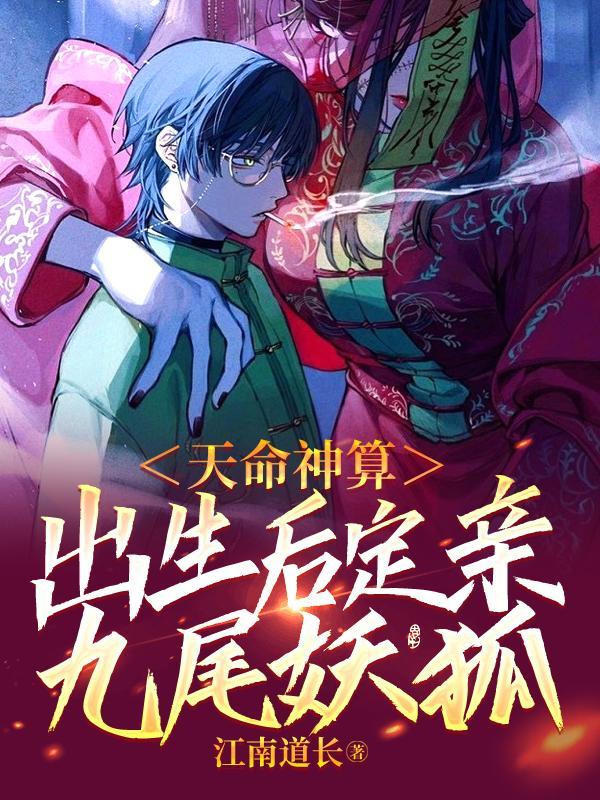 天命神算,出生后定亲九尾妖狐