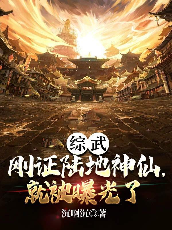 综武:刚证陆地神仙,就被曝光了