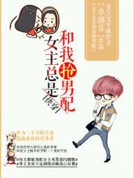 (快穿)女主总是和我抢男配