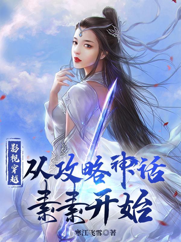 影视穿越,从攻略神话素素开始