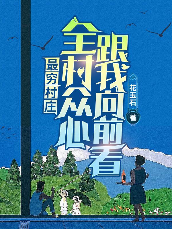 最穷村庄:全村众心,跟我向前看
