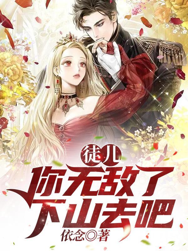徒儿,你无敌了,下山去吧
