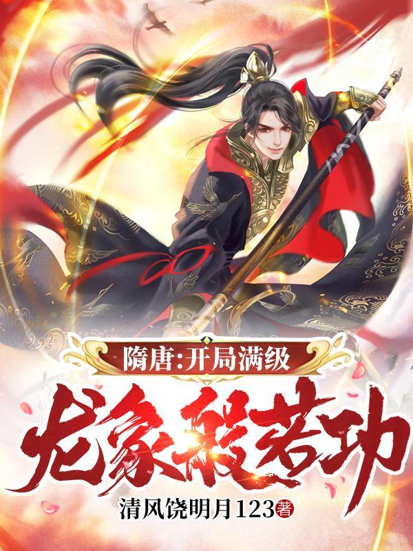 隋唐:开局满级龙象般若功