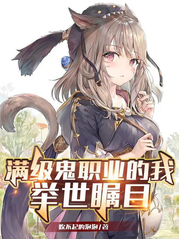 满级鬼职业的我,举世瞩目