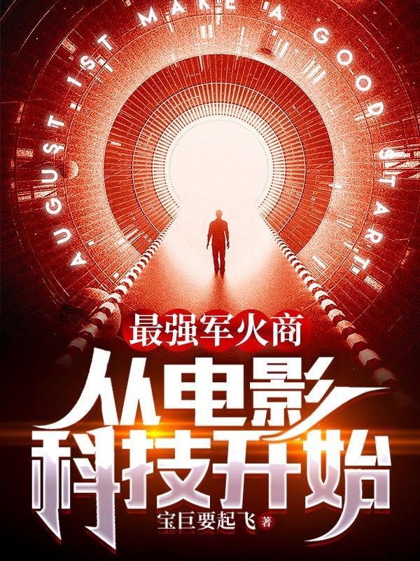 最强军火商:从电影科技开始