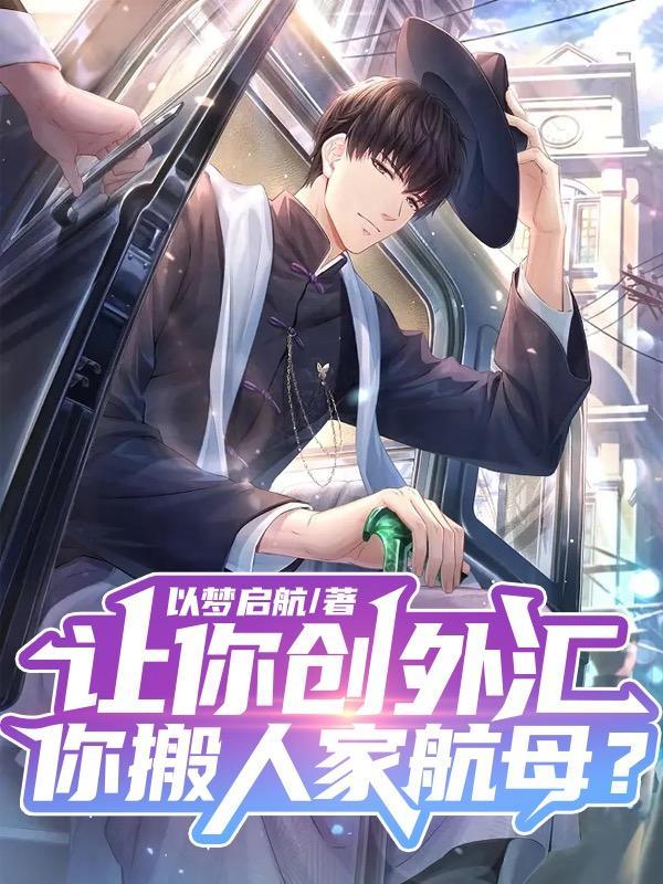 让你创外汇,你搬人家航母?