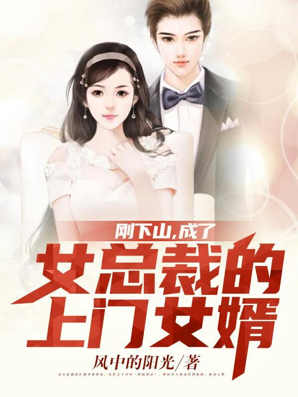 刚下山,成了女总裁的上门女婿